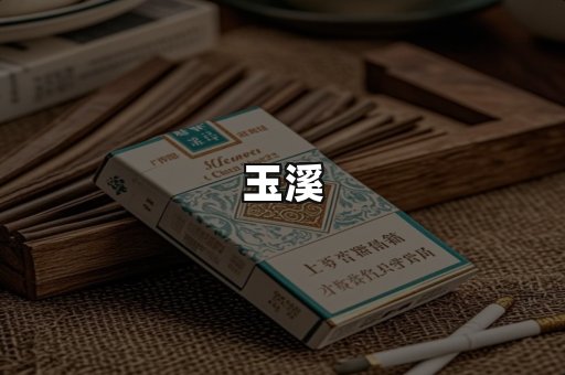 玉溪